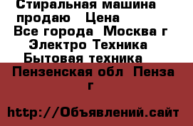 Стиральная машина LG продаю › Цена ­ 3 000 - Все города, Москва г. Электро-Техника » Бытовая техника   . Пензенская обл.,Пенза г.